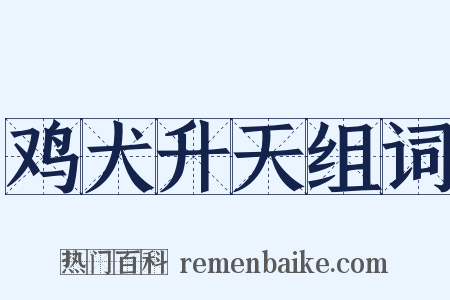 鸡犬升天组词是什么意思的图片